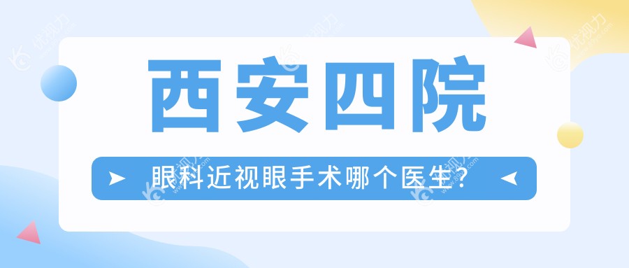 西安四院眼科近视眼手术哪个医生？
