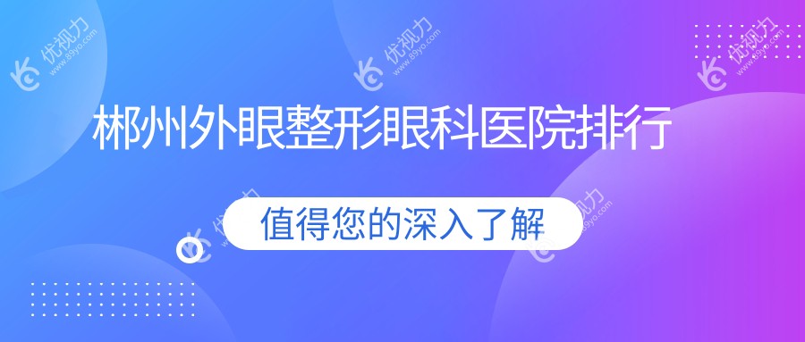 郴州外眼整形眼科医院排行