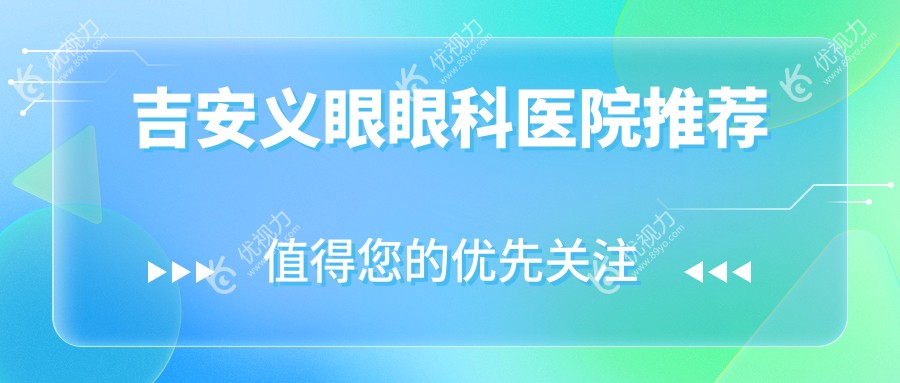 吉安义眼眼科医院推荐