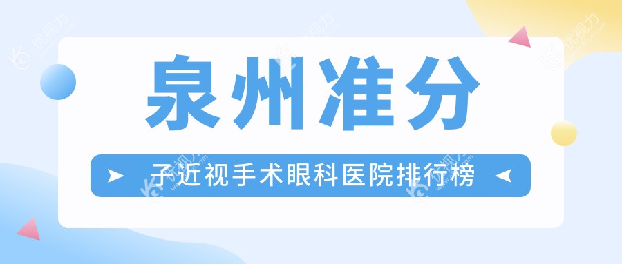 泉州准分子近视手术眼科医院排行榜