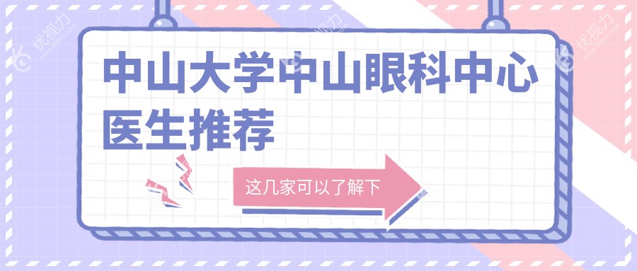 中山大学中山眼科中心医生推荐