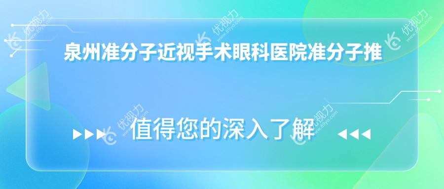 泉州准分子近视手术眼科医院准分子推荐