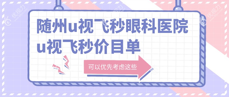 随州u视飞秒眼科医院u视飞秒价目单