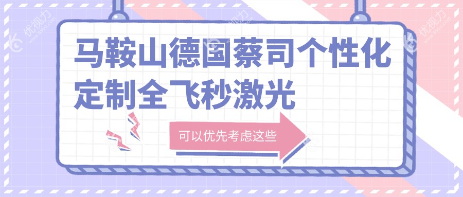 马鞍山德国蔡司个性化定制全飞秒激光费用趋向变动总览