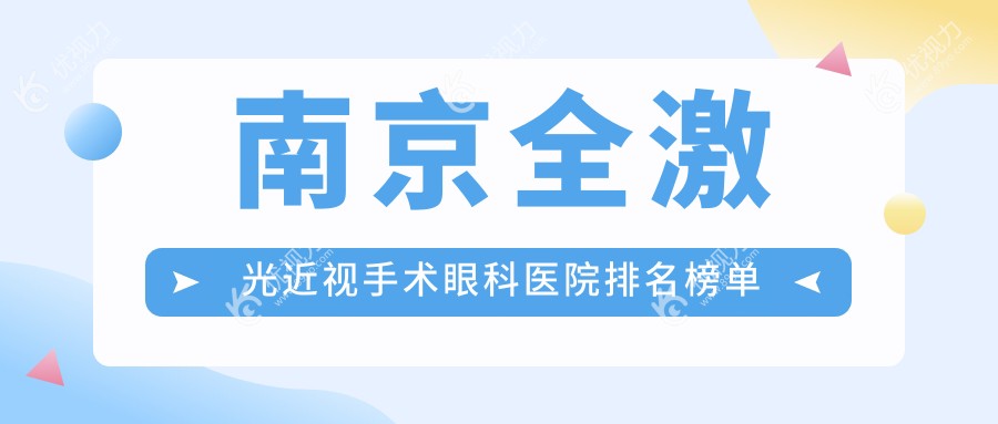 南京全激光近视手术眼科医院排名榜单