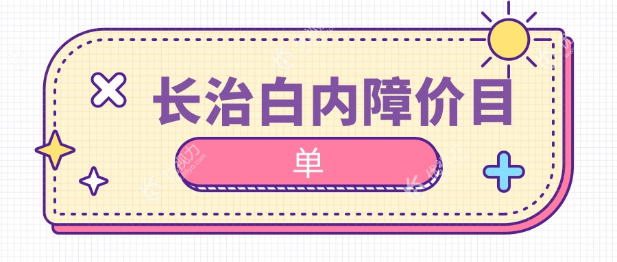 长治白内障价目单