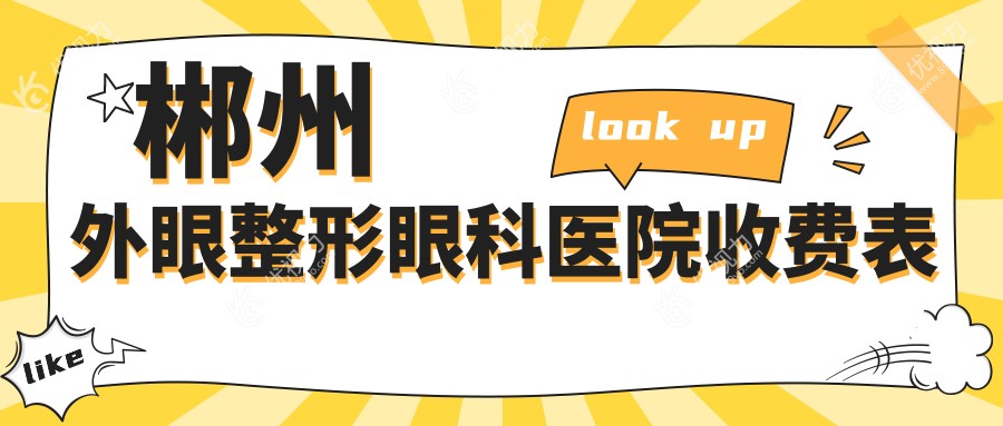 郴州外眼整形眼科医院收费表