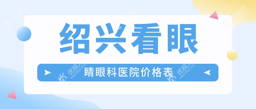 绍兴看眼睛眼科医院价格表