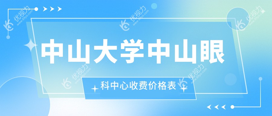 中山大学中山眼科中心收费价格表