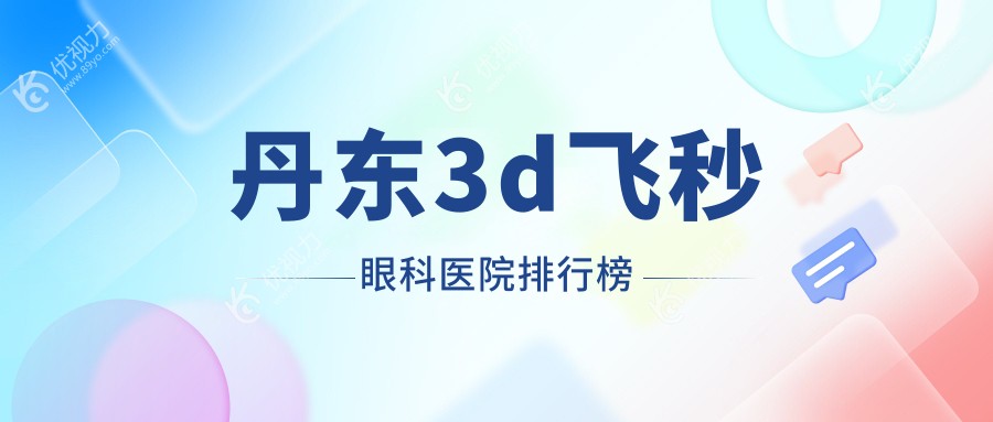 丹东3d飞秒眼科医院排行榜