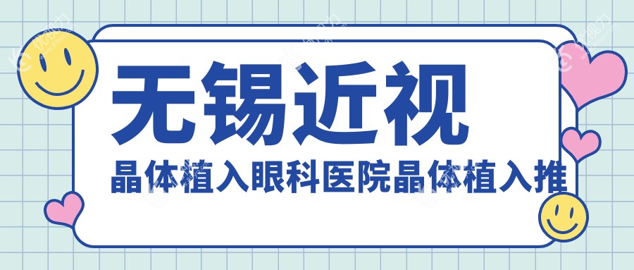 无锡近视晶体植入眼科医院晶体植入推荐