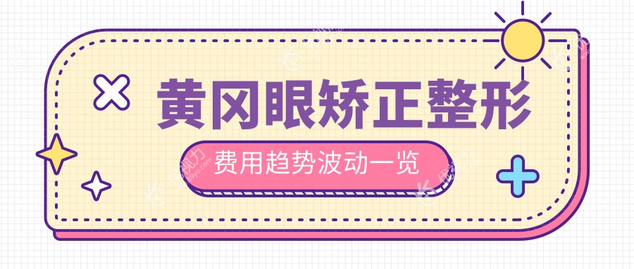 黄冈眼矫正整形费用趋势波动一览