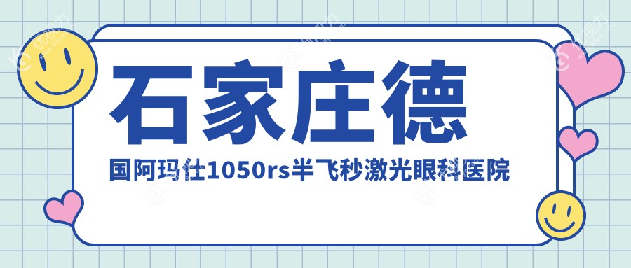 石家庄德国阿玛仕1050rs半飞秒激光眼科医院德国阿玛仕1050rs半飞秒激光推荐