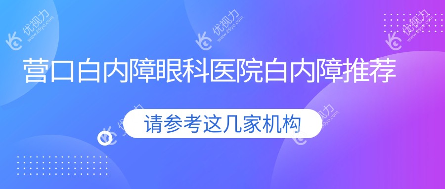 营口白内障眼科医院白内障推荐