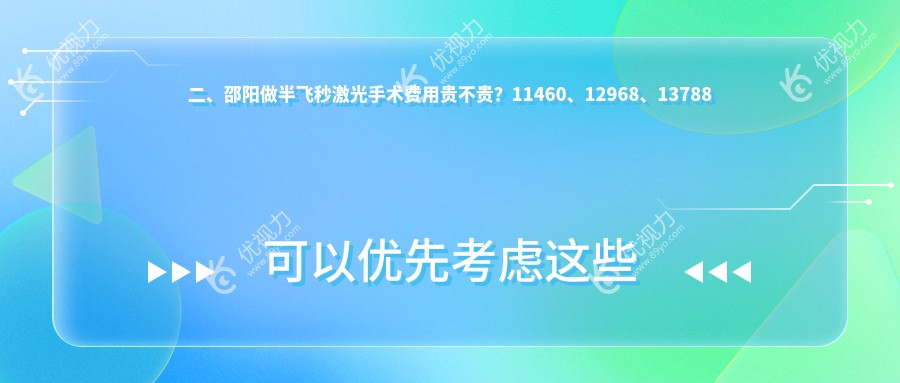 二、邵阳做半飞秒激光手术费用贵不贵？11460、12968、13788