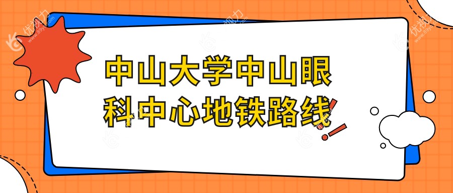 中山大学中山眼科中心地铁路线