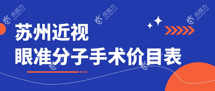 苏州近视眼准分子手术价目表