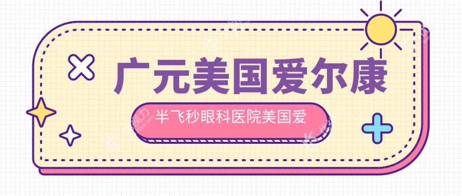 广元美国爱尔康半飞秒眼科医院美国爱尔康半飞秒建议