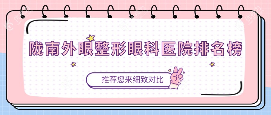 陇南外眼整形眼科医院排名榜