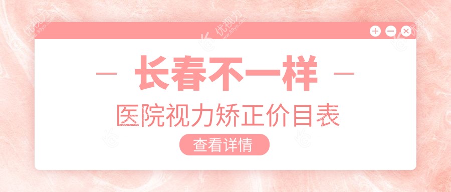 长春不一样医院视力矫正价目表