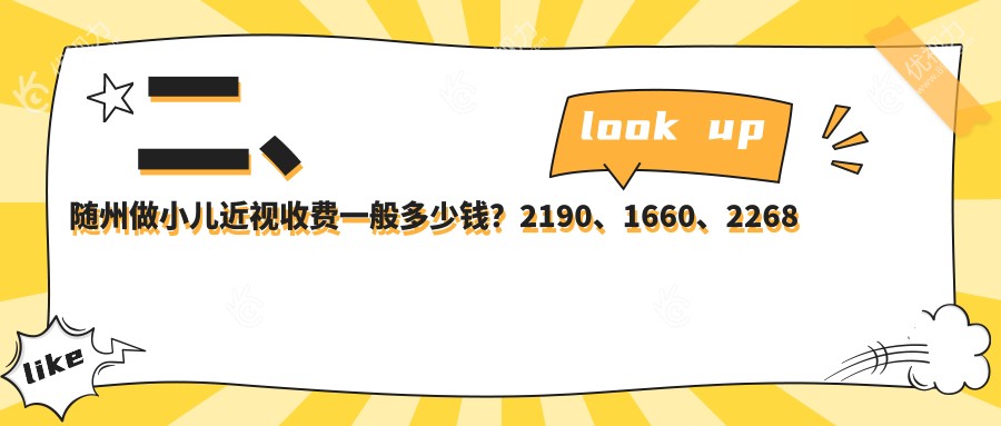 二、随州做小儿近视收费一般多少钱？2190、1660、2268