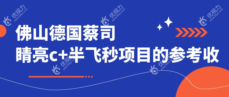 佛山德国蔡司睛亮c+半飞秒项目的参考收费价格表