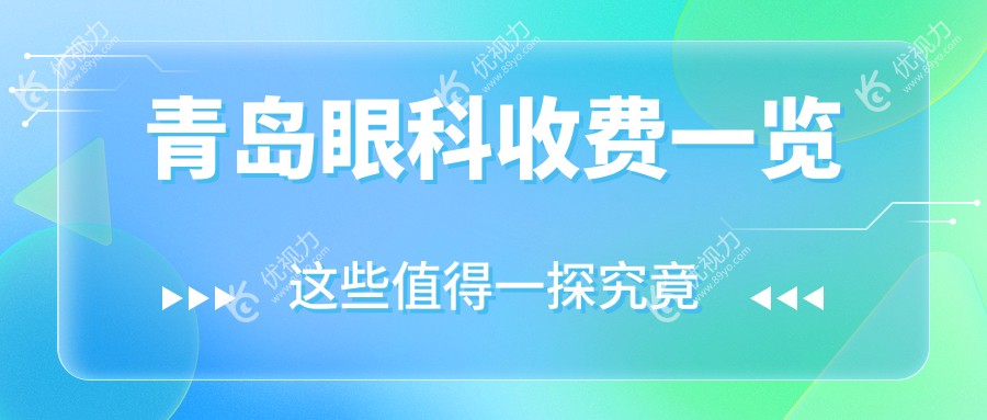 青岛眼科收费一览