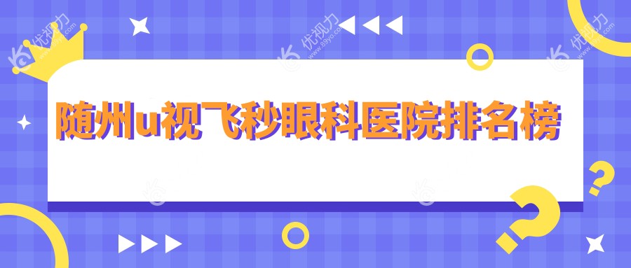 随州u视飞秒眼科医院排名榜