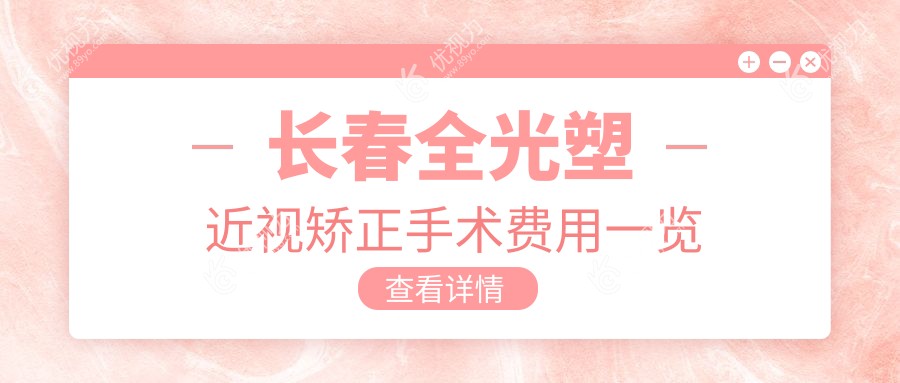 长春全光塑近视矫正手术费用一览