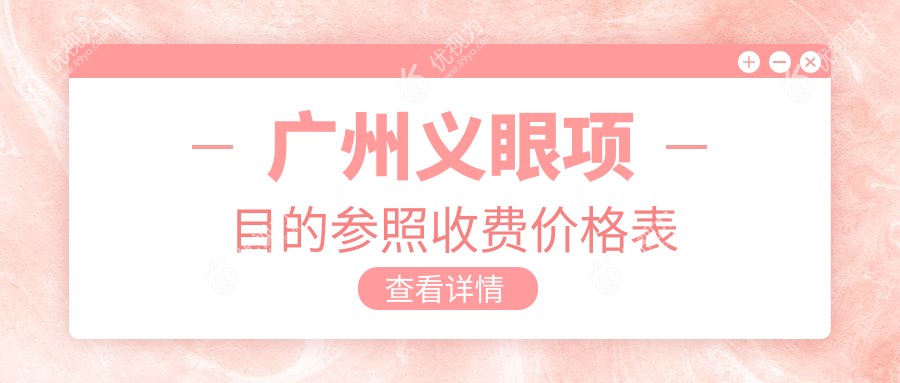 广州义眼项目的参照收费价格表