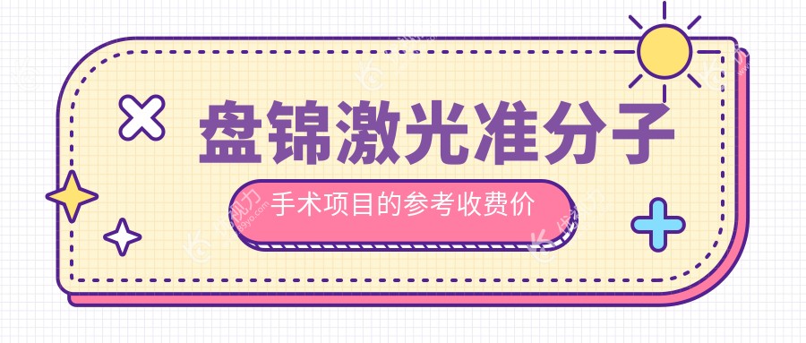 盘锦激光准分子手术项目的参考收费价格表