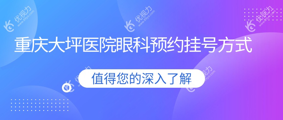 重庆大坪医院眼科预约挂号方式