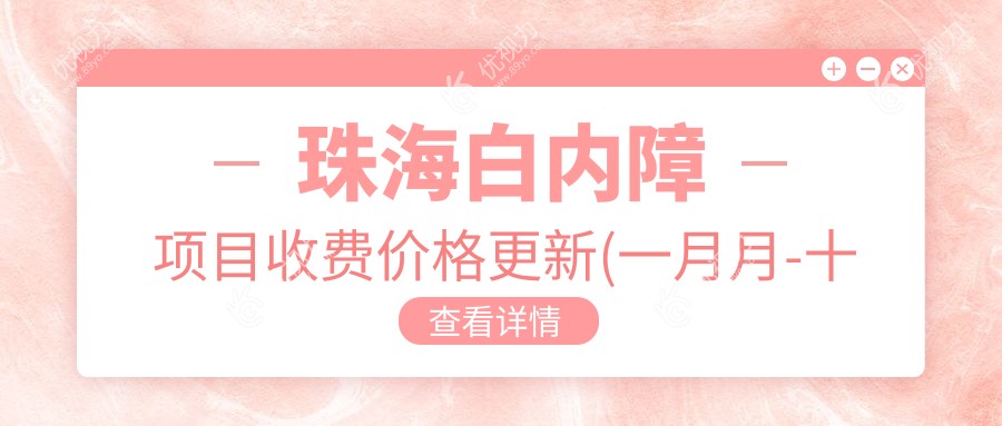 珠海白内障项目收费价格更新(一月月-十二月月均价为:5859元)