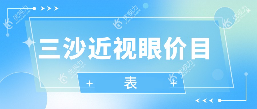 三沙近视眼价目表
