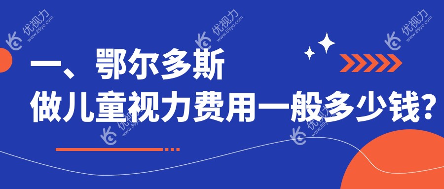 一、鄂尔多斯做儿童视力费用一般多少钱？揭晓2025鄂尔多斯儿童视力价格表