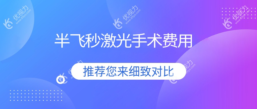 半飞秒激光手术费用