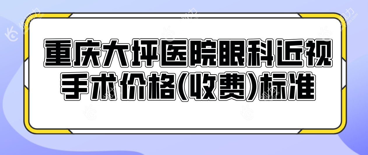 重庆大坪医院眼科近视手术价格(收费)标准