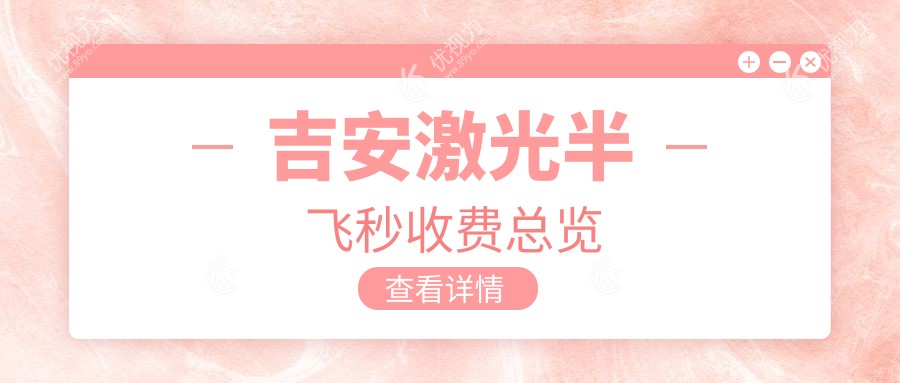 吉安激光半飞秒收费总览