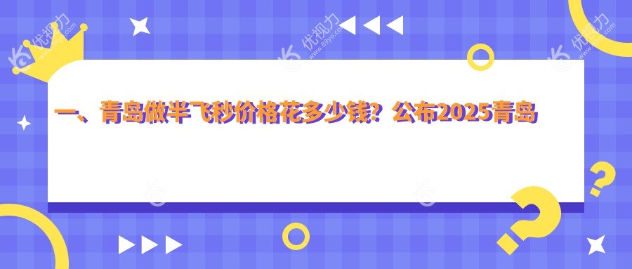 一、青岛做半飞秒价格花多少钱？公布2025青岛半飞秒收费表