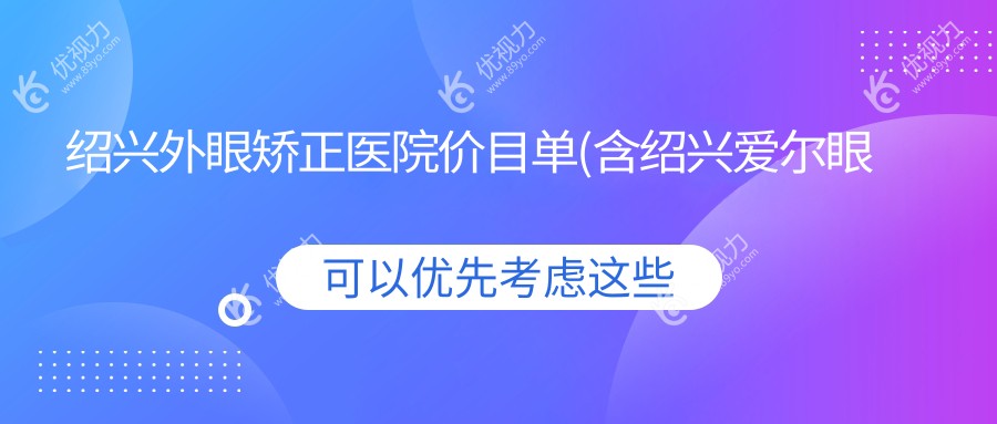 绍兴外眼矫正医院价目单(含绍兴爱尔眼科//外眼矫正费用)