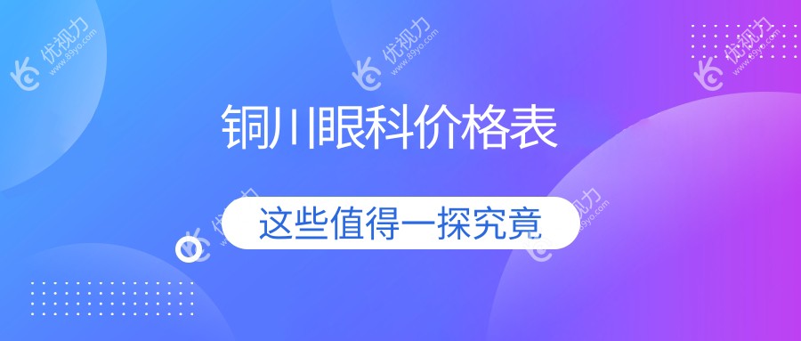 铜川眼科是多少?当地推荐医院详解