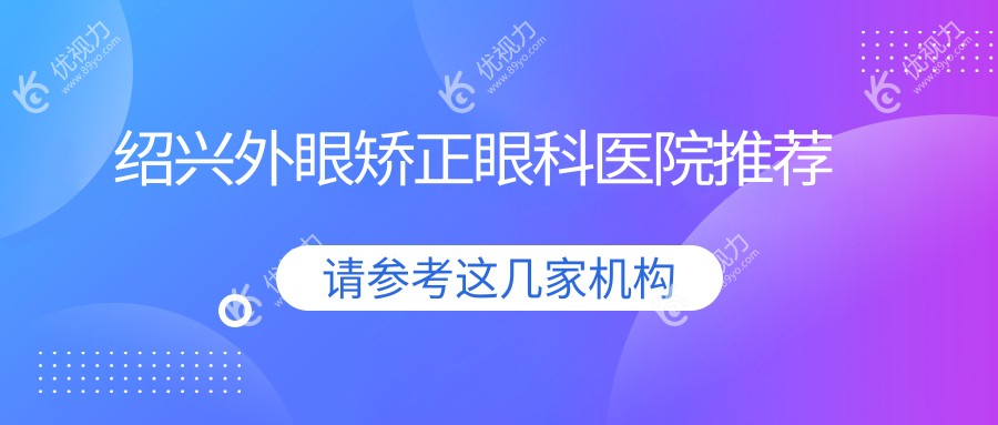 绍兴外眼矫正眼科医院推荐