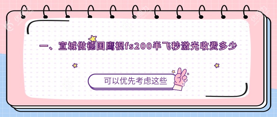 一、宣城做德国鹰视fs200半飞秒激光收费多少钱？发布2025宣城德国鹰视fs200半飞秒激光价目单