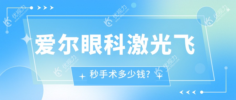 爱尔眼科激光飞秒手术多少钱?