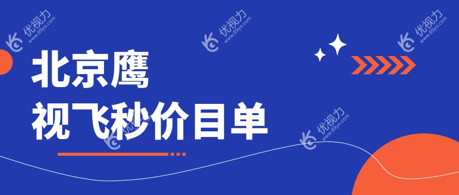 北京鹰视飞秒价目单