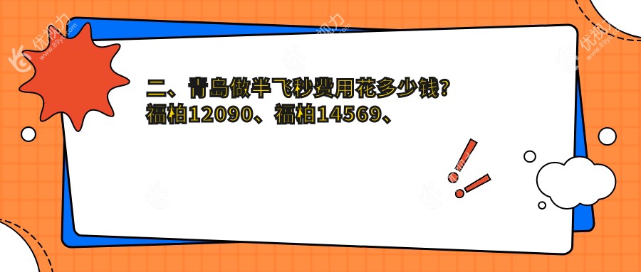 二、青岛做半飞秒费用花多少钱？福柏12090、福柏14569、华厦眼科医院14959
