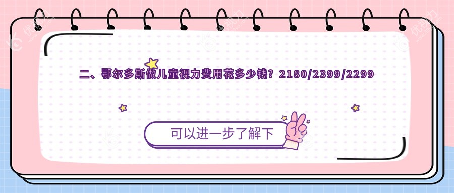 二、鄂尔多斯做儿童视力费用花多少钱？2180/2399/2299