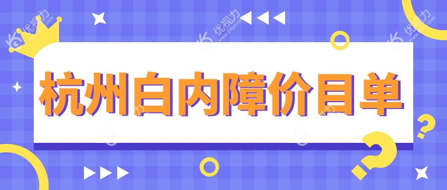 杭州白内障价目单