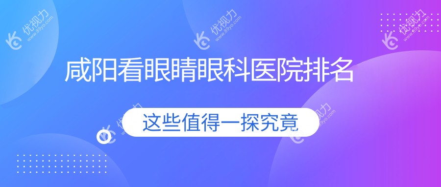 咸阳看眼睛眼科医院排名