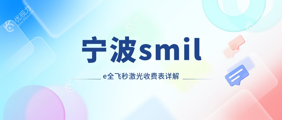 宁波smile全飞秒激光收费表详解
